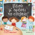 ΠΟΣΟ Μ' ΑΡΕΣΕΙ ΤΟ ΣΧΟΛΕΙΟ!
