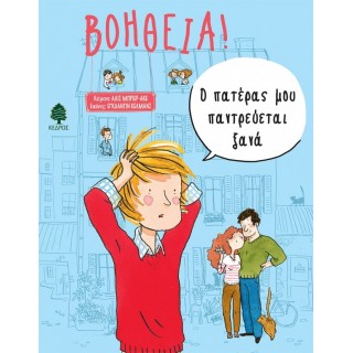 ΒΟΗΘΕΙΑ! Νο3 - Ο ΠΑΤΕΡΑΣ ΜΟΥ ΠΑΝΤΡΕΥΕΤΑΙ ΞΑΝΑ