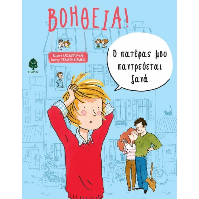 ΒΟΗΘΕΙΑ! Νο3 - Ο ΠΑΤΕΡΑΣ ΜΟΥ ΠΑΝΤΡΕΥΕΤΑΙ ΞΑΝΑ ΒΟΗΘΕΙΑ! Νο3 - Ο ΠΑΤΕΡΑΣ ΜΟΥ ΠΑΝΤΡΕΥΕΤΑΙ ΞΑΝΑ