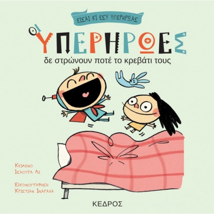 ΟΙ ΥΠΕΡΗΡΩΕΣ ΔΕ ΣΤΡΩΝΟΥΝ ΠΟΤΕ ΤΟ ΚΡΕΒΑΤΙ ΤΟΥΣ ΟΙ ΥΠΕΡΗΡΩΕΣ ΔΕ ΣΤΡΩΝΟΥΝ ΠΟΤΕ ΤΟ ΚΡΕΒΑΤΙ ΤΟΥΣ