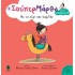 Η ΣΟΥΠΕΡ ΜΑΡΘΑ ΚΑΙ ΤΑ ΞΑΔΕΡΦΙΑ ΤΗΣ Νο3 - ΜΕ ΤΟ ΧΕΡΙ ΤΗΣ ΚΑΡΔΙΑΣ