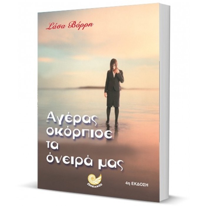 Αγέρας σκόρπισε τα όνειρά μας
