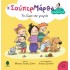 Η ΣΟΥΠΕΡ ΜΑΡΘΑ ΚΑΙ ΤΑ ΞΑΔΕΡΦΙΑ ΤΗΣ Νο1 - ΤΟ ΔΩΡΟ ΤΗΣ ΓΙΑΓΙΑΣ