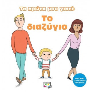 ΤΑ ΠΡΩΤΑ ΜΟΥ ΓΙΑΤΙ: ΤΟ ΔΙΑΖΥΓΙΟ ΤΑ ΠΡΩΤΑ ΜΟΥ ΓΙΑΤΙ: ΤΟ ΔΙΑΖΥΓΙΟ