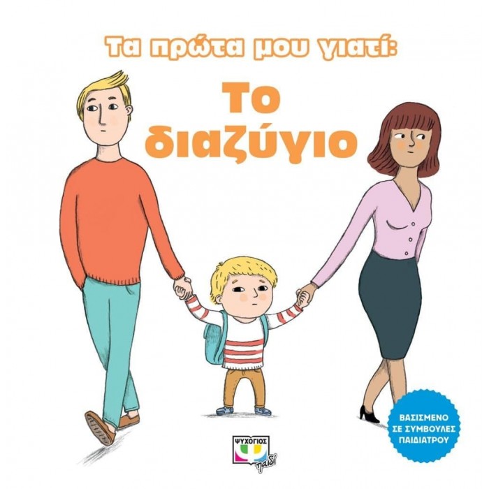 ΤΑ ΠΡΩΤΑ ΜΟΥ ΓΙΑΤΙ: ΤΟ ΔΙΑΖΥΓΙΟ ΤΑ ΠΡΩΤΑ ΜΟΥ ΓΙΑΤΙ: ΤΟ ΔΙΑΖΥΓΙΟ