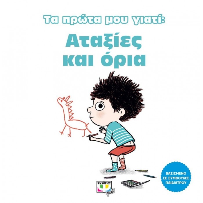 ΤΑ ΠΡΩΤΑ ΜΟΥ ΓΙΑΤΙ: ΑΤΑΞΙΕΣ ΚΑΙ ΟΡΙΑ ΤΑ ΠΡΩΤΑ ΜΟΥ ΓΙΑΤΙ: ΑΤΑΞΙΕΣ ΚΑΙ ΟΡΙΑ
