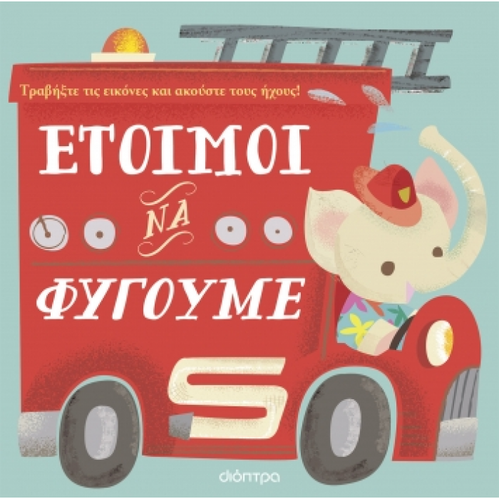 ΕΤΟΙΜΟΙ ΝΑ ΦΥΓΟΥΜΕ ΕΤΟΙΜΟΙ ΝΑ ΦΥΓΟΥΜΕ