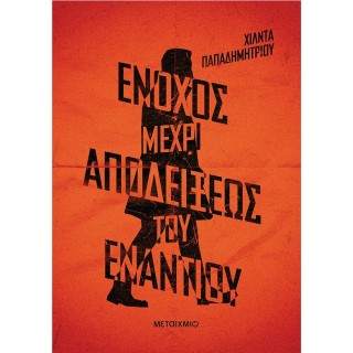 ΕΝΟΧΟΣ ΜΕΧΡΙ ΑΠΟΔΕΙΞΕΩΣ ΤΟΥ ΕΝΑΝΤΙΟΥ