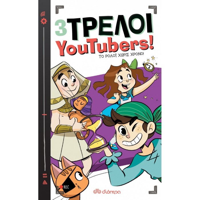 3 ΤΡΕΛΟΙ YOUTUBERS: ΤΟ ΡΟΛΟΪ ΧΩΡΙΣ ΧΡΟΝΟ 3 ΤΡΕΛΟΙ YOUTUBERS: ΤΟ ΡΟΛΟΪ ΧΩΡΙΣ ΧΡΟΝΟ