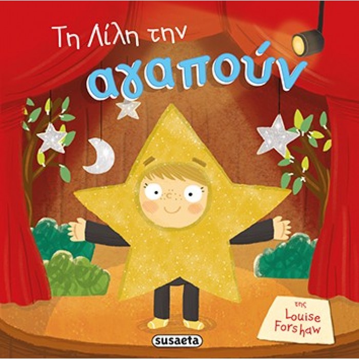 ΤΗ ΛΙΛΗ ΤΗΝ ΑΓΑΠΟΥΝ ΤΗ ΛΙΛΗ ΤΗΝ ΑΓΑΠΟΥΝ