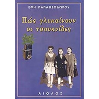 ΠΩΣ ΓΛΥΚΑΙΝΟΥΝ ΟΙ ΤΣΟΥΚΝΙΔΕΣ ΠΩΣ ΓΛΥΚΑΙΝΟΥΝ ΟΙ ΤΣΟΥΚΝΙΔΕΣ