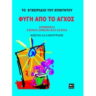ΤΟ ΕΓΧΕΙΡΙΔΙΟ ΤΟΥ ΕΠΙΚΤΗΤΟΥ: ΦΥΓΗ ΑΠΟ ΤΟ ΑΓΧΟΣ