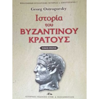 Ιστορία του βυζαντινού κράτους (Τόμος 'Α) - ΒΑΣΙΛΟΠΟΥΛΟΣ ΕΚΔΟΣΕΙΣ