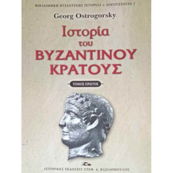 Ιστορία του βυζαντινού κράτους (Τόμος 'Α) - ΒΑΣΙΛΟΠΟΥΛΟΣ ΕΚΔΟΣΕΙΣ Ιστορία του βυζαντινού κράτους (Τόμος 'Α) - ΒΑΣΙΛΟΠΟΥΛΟΣ ΕΚΔΟΣΕΙΣ