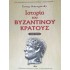 Ιστορία του βυζαντινού κράτους (Τόμος 'Α) - ΒΑΣΙΛΟΠΟΥΛΟΣ ΕΚΔΟΣΕΙΣ