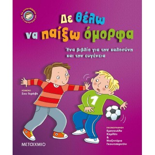 ΔΕ ΘΕΛΩ ΝΑ ΠΑΙΞΩ ΟΜΟΡΦΑ