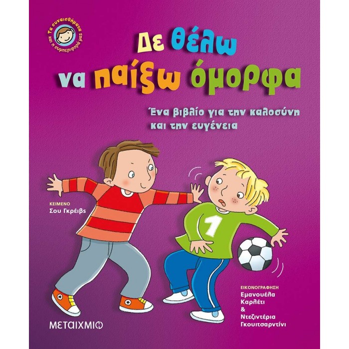ΔΕ ΘΕΛΩ ΝΑ ΠΑΙΞΩ ΟΜΟΡΦΑ ΔΕ ΘΕΛΩ ΝΑ ΠΑΙΞΩ ΟΜΟΡΦΑ