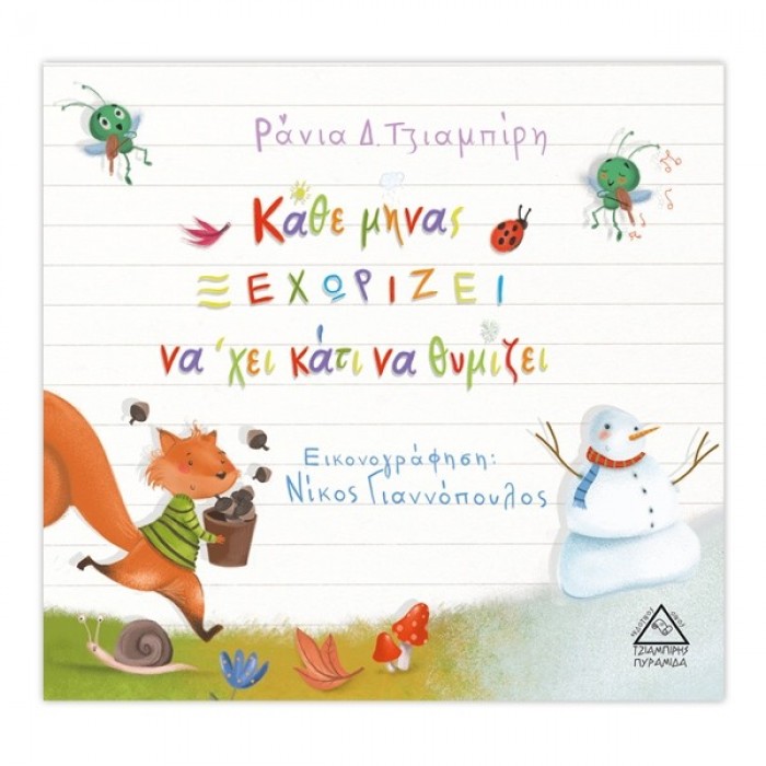 ΚΑΘΕ ΜΗΝΑΣ ΞΕΧΩΡΙΖΕΙ ΝΑ 'ΧΕΙ ΚΑΤΙ ΝΑ ΘΥΜΙΖΕΙ ΚΑΘΕ ΜΗΝΑΣ ΞΕΧΩΡΙΖΕΙ ΝΑ 'ΧΕΙ ΚΑΤΙ ΝΑ ΘΥΜΙΖΕΙ