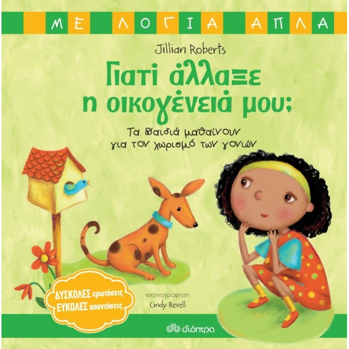 ΓΙΑΤΙ ΑΛΛΑΞΕ Η ΟΙΚΟΓΕΝΕΙΑ ΜΟΥ? - ΤΑ ΠΑΙΔΙΑ ΜΑΘΑΙΝΟΥΝ ΓΙΑ ΤΟΝ ΧΩΡΙΣΜΟ ΤΩΝ ΓΟΝΙΩΝ ΓΙΑΤΙ ΑΛΛΑΞΕ Η ΟΙΚΟΓΕΝΕΙΑ ΜΟΥ? - ΤΑ ΠΑΙΔΙΑ ΜΑΘΑΙΝΟΥΝ ΓΙΑ ΤΟΝ ΧΩΡΙΣΜΟ ΤΩΝ ΓΟΝΙΩΝ
