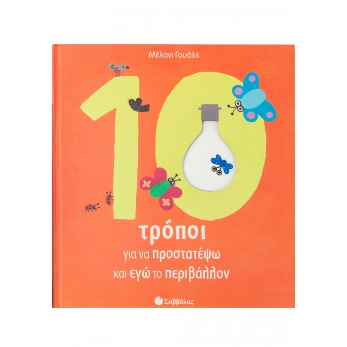 10 ΤΡΟΠΟΙ ΓΙΑ ΝΑ ΠΡΟΣΤΑΤΕΨΩ ΚΑΙ ΕΓΩ ΤΟ ΠΕΡΙΒΑΛΛΟΝ 10 ΤΡΟΠΟΙ ΓΙΑ ΝΑ ΠΡΟΣΤΑΤΕΨΩ ΚΑΙ ΕΓΩ ΤΟ ΠΕΡΙΒΑΛΛΟΝ
