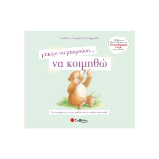 ΜΑΚΑΡΙ ΝΑ ΜΠΟΡΟΥΣΑ... ΝΑ ΚΟΙΜΗΘΩ
