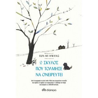 Ο ΣΚΥΛΟΣ ΠΟΥ ΤΟΛΜΗΣΕ ΝΑ ΟΝΕΙΡΕΥΤΕΙ
