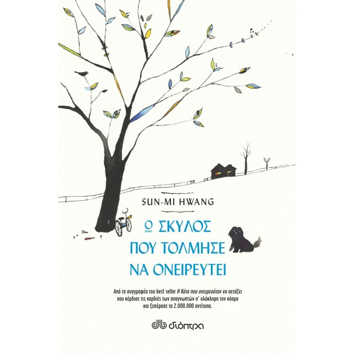 Ο ΣΚΥΛΟΣ ΠΟΥ ΤΟΛΜΗΣΕ ΝΑ ΟΝΕΙΡΕΥΤΕΙ Ο ΣΚΥΛΟΣ ΠΟΥ ΤΟΛΜΗΣΕ ΝΑ ΟΝΕΙΡΕΥΤΕΙ