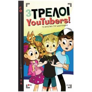 3 ΤΡΕΛΟΙ YOUTUBERS: ΤΟ ΜΥΣΤΙΚΟ ΤΟΥ ΔΑΧΤΥΛΙΔΙΟΥ