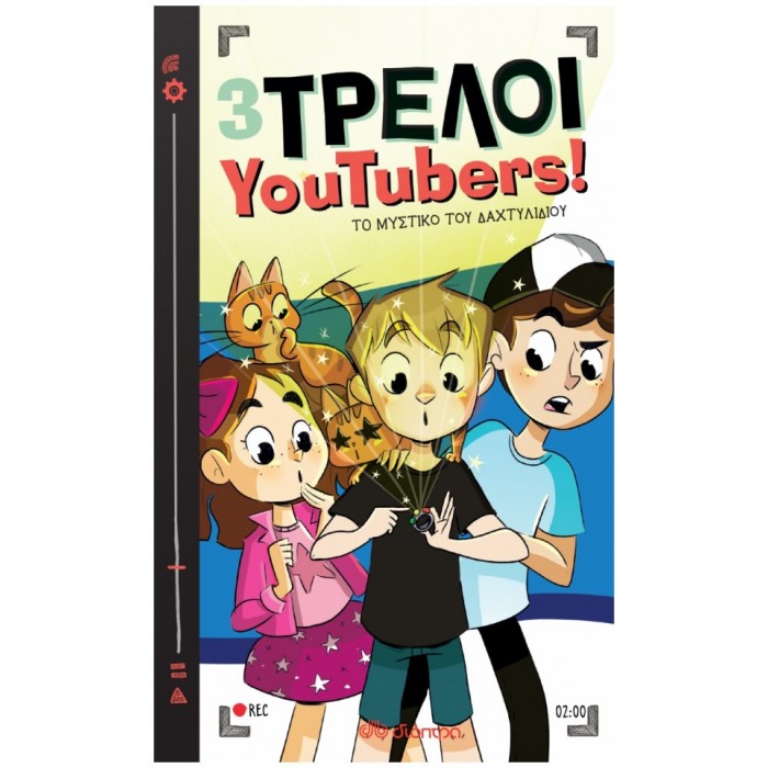 3 ΤΡΕΛΟΙ YOUTUBERS: ΤΟ ΜΥΣΤΙΚΟ ΤΟΥ ΔΑΧΤΥΛΙΔΙΟΥ 3 ΤΡΕΛΟΙ YOUTUBERS: ΤΟ ΜΥΣΤΙΚΟ ΤΟΥ ΔΑΧΤΥΛΙΔΙΟΥ
