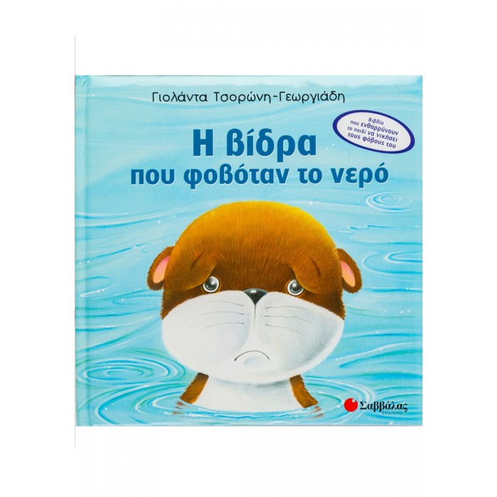Η ΒΙΔΡΑ ΠΟΥ ΦΟΒΟΤΑΝ ΤΟ ΝΕΡΟ Η ΒΙΔΡΑ ΠΟΥ ΦΟΒΟΤΑΝ ΤΟ ΝΕΡΟ