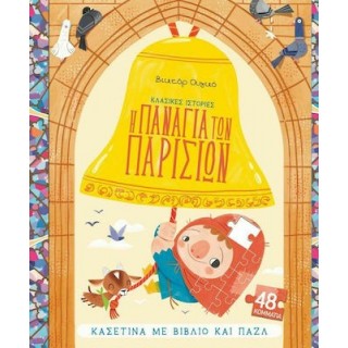 Η ΠΑΝΑΓΙΑ ΤΩΝ ΠΑΡΙΣΙΩΝ (ΚΑΣΕΤΙΝΑ ΜΕ ΒΙΒΛΙΟ ΚΑΙ ΠΑΖΛ)