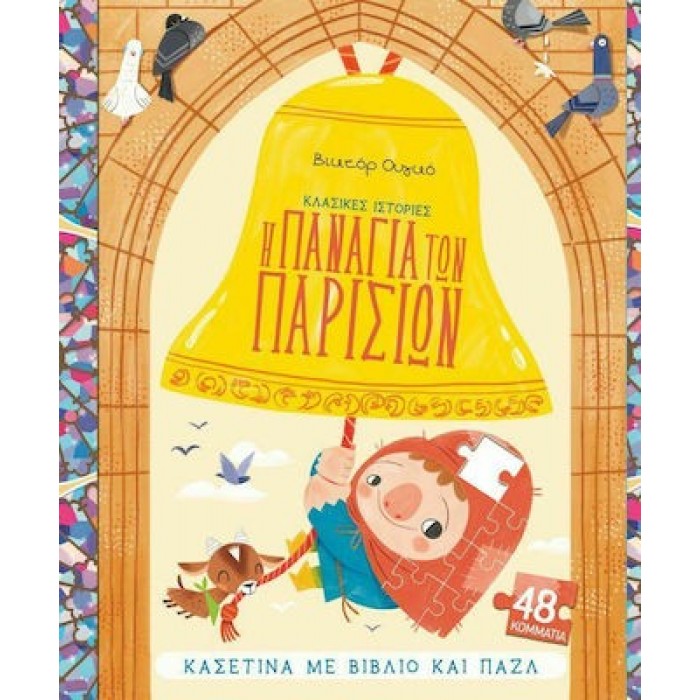 Η ΠΑΝΑΓΙΑ ΤΩΝ ΠΑΡΙΣΙΩΝ (ΚΑΣΕΤΙΝΑ ΜΕ ΒΙΒΛΙΟ ΚΑΙ ΠΑΖΛ) Η ΠΑΝΑΓΙΑ ΤΩΝ ΠΑΡΙΣΙΩΝ (ΚΑΣΕΤΙΝΑ ΜΕ ΒΙΒΛΙΟ ΚΑΙ ΠΑΖΛ)