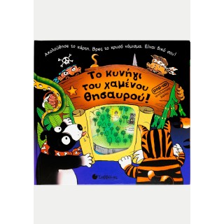 ΤΟ ΚΥΝΗΓΙ ΤΟΥ ΧΑΜΕΝΟΥ ΘΗΣΑΥΡΟΥ! ΤΟ ΚΥΝΗΓΙ ΤΟΥ ΧΑΜΕΝΟΥ ΘΗΣΑΥΡΟΥ!