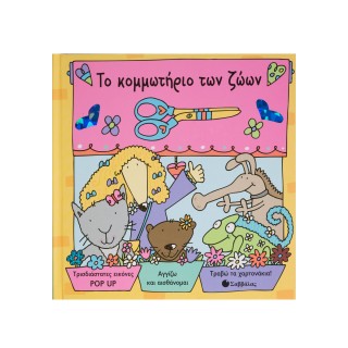 ΤΟ ΚΟΜΜΩΤΗΡΙΟ ΤΩΝ ΖΩΩΝ ΤΟ ΚΟΜΜΩΤΗΡΙΟ ΤΩΝ ΖΩΩΝ