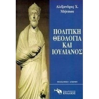 ΠΟΛΙΤΙΚΗ ΘΕΟΛΟΓΙΑ ΚΑΙ ΙΟΥΛΙΑΝΟΣ ΠΟΛΙΤΙΚΗ ΘΕΟΛΟΓΙΑ ΚΑΙ ΙΟΥΛΙΑΝΟΣ