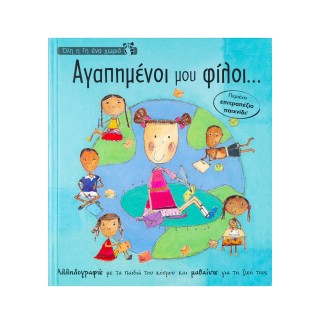 ΑΓΑΠΗΜΕΝΟΙ ΜΟΥ ΦΙΛΟΙ... ΑΓΑΠΗΜΕΝΟΙ ΜΟΥ ΦΙΛΟΙ...