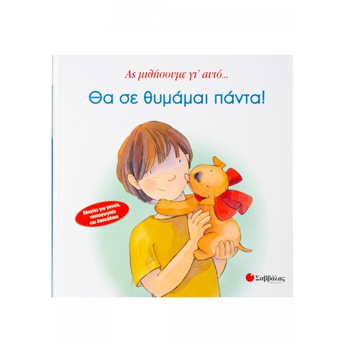 ΘΑ ΣΕ ΘΥΜΑΜΑΙ ΠΑΝΤΑ! ΘΑ ΣΕ ΘΥΜΑΜΑΙ ΠΑΝΤΑ!