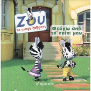 ΖΟΥ ΤΟ ΜΙΚΡΟ ΖΕΒΡΑΚΙ Νο2 - ΦΕΥΓΩ ΑΠΟ ΤΟ ΣΠΙΤΙ ΜΟΥ ΖΟΥ ΤΟ ΜΙΚΡΟ ΖΕΒΡΑΚΙ Νο2 - ΦΕΥΓΩ ΑΠΟ ΤΟ ΣΠΙΤΙ ΜΟΥ