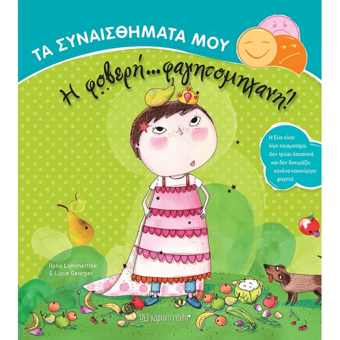 Η ΦΟΒΕΡΗ ΦΑΓΗΤΟΜΗΧΑΝΗ Η ΦΟΒΕΡΗ ΦΑΓΗΤΟΜΗΧΑΝΗ