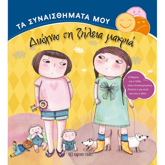 ΔΙΩΧΝΩ ΤΗ ΖΗΛΕΙΑ ΜΑΚΡΙΑ ΔΙΩΧΝΩ ΤΗ ΖΗΛΕΙΑ ΜΑΚΡΙΑ