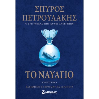 ΤΟ ΝΑΥΑΓΙΟ