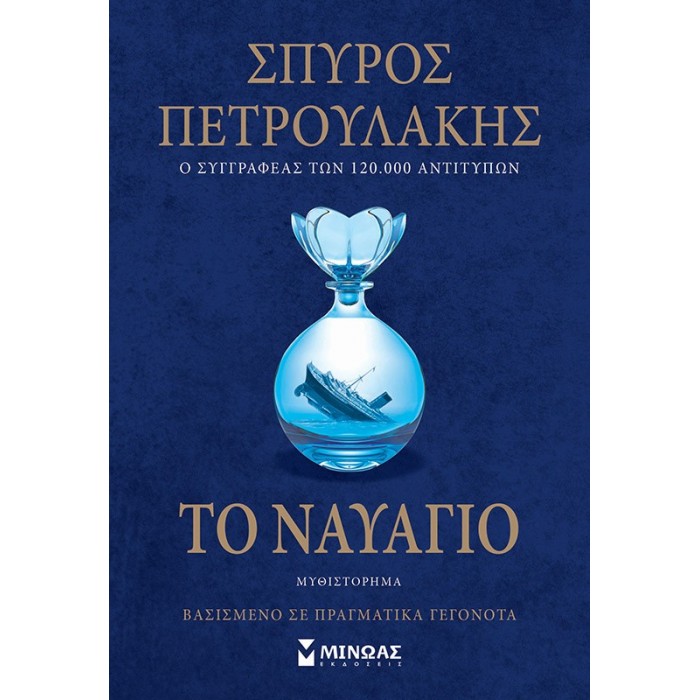 ΤΟ ΝΑΥΑΓΙΟ
