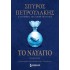 ΤΟ ΝΑΥΑΓΙΟ