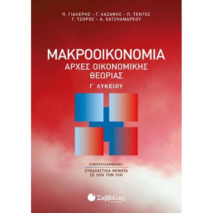 Μακροοικονομία | Αρχές Οικονομικής Θεωρίας Γ’ Λυκείου Μακροοικονομία | Αρχές Οικονομικής Θεωρίας Γ’ Λυκείου