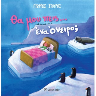 ΘΑ ΜΟΥ ΠΕΙΣ... ΕΝΑ ΟΝΕΙΡΟ?