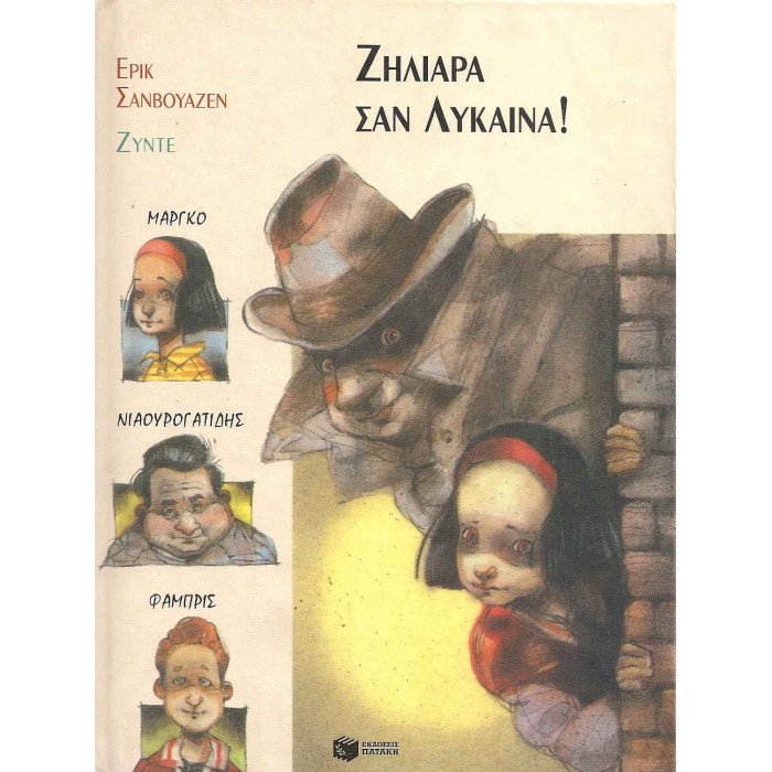 ΖΗΛΙΑΡΑ ΣΑΝ ΛΥΚΑΙΝΑ! ΖΗΛΙΑΡΑ ΣΑΝ ΛΥΚΑΙΝΑ!
