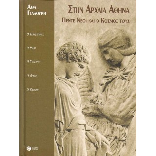 ΣΤΗΝ ΑΡΧΑΙΑ ΑΘΗΝΑ - ΠΕΝΤΕ ΝΕΟΙ ΚΑΙ Ο ΚΟΣΜΟΣ ΤΟΥΣ