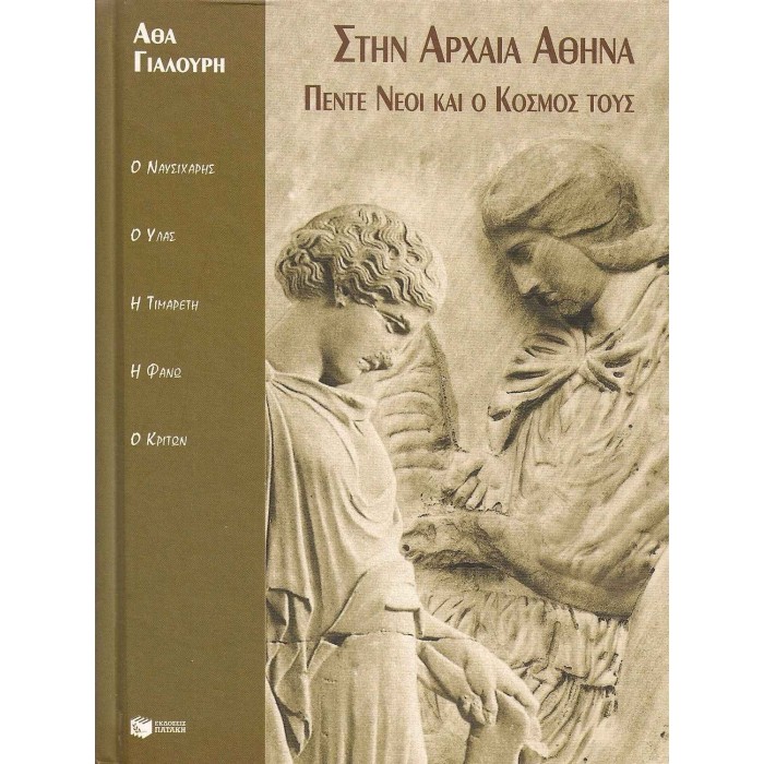 ΣΤΗΝ ΑΡΧΑΙΑ ΑΘΗΝΑ - ΠΕΝΤΕ ΝΕΟΙ ΚΑΙ Ο ΚΟΣΜΟΣ ΤΟΥΣ ΣΤΗΝ ΑΡΧΑΙΑ ΑΘΗΝΑ - ΠΕΝΤΕ ΝΕΟΙ ΚΑΙ Ο ΚΟΣΜΟΣ ΤΟΥΣ