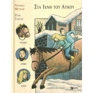 ΣΤΑ ΙΧΝΗ ΤΟΥ ΛΥΚΟΥ