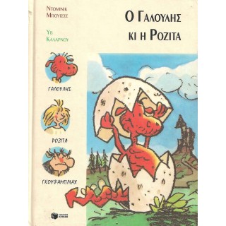 Ο ΓΑΛΟΥΛΗΣ ΚΙ Η ΡΟΖΙΤΑ